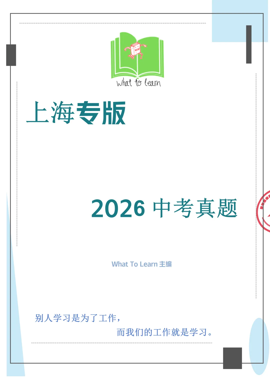 解析+学生版2026年上海中考各科真题及答案-第4张图片-四季读书网