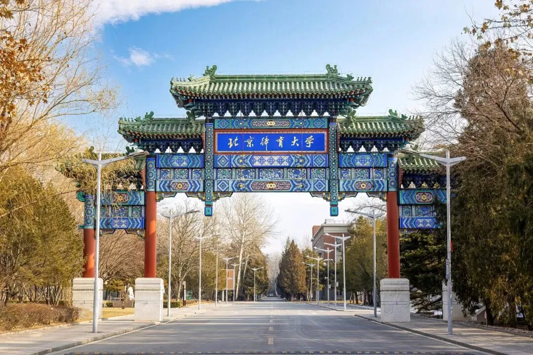 北京体育大学2027新传考研:难度/真题/学费/学制/参考书/录取情况/备考建议-第2张图片-四季读书网
