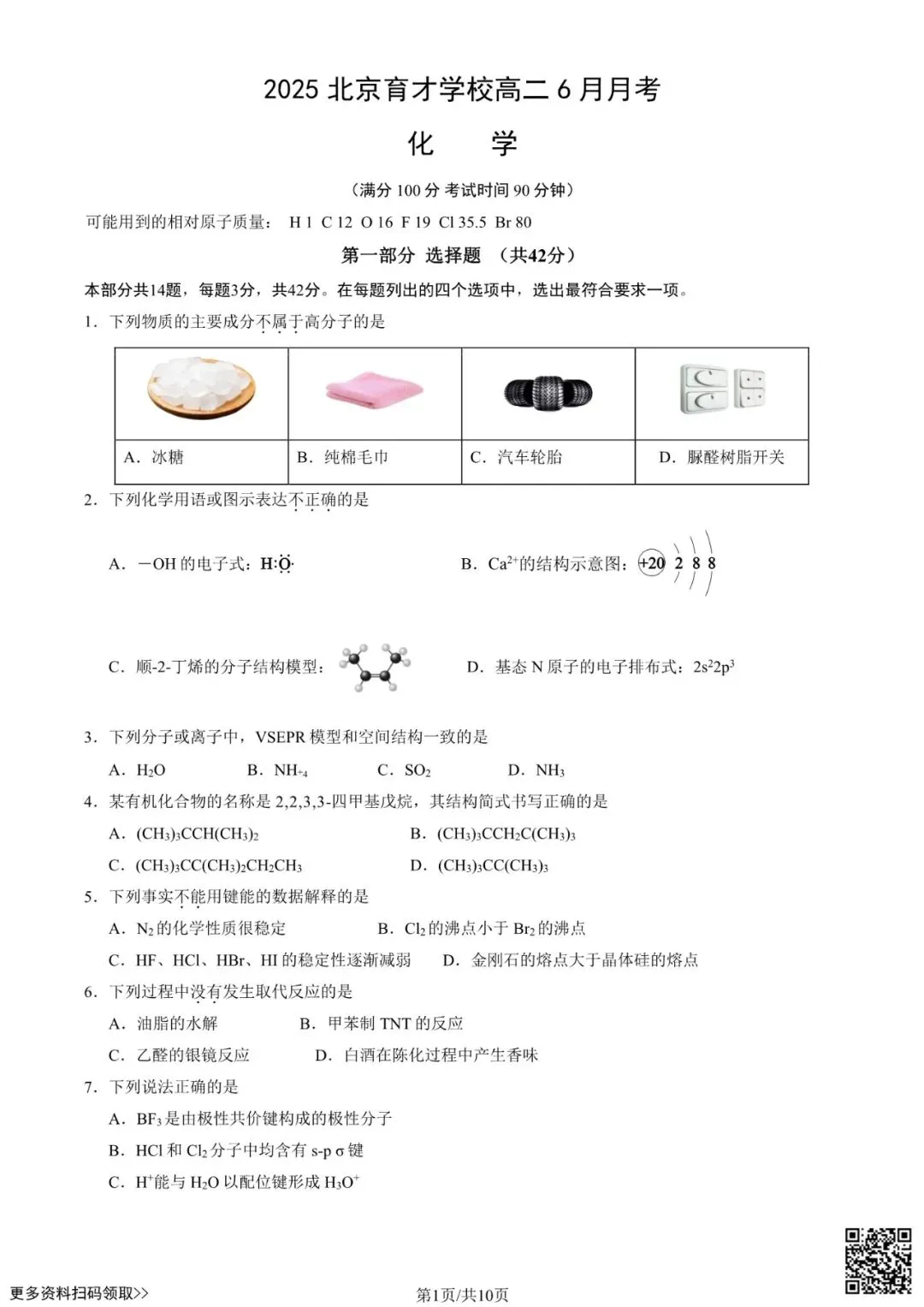 2025北京育才学校高二6月月考化学试卷(含答案)-第1张图片-四季读书网 2025北京育才学校高二6月月考化学试卷(含答案)-第1张图片-四季读书网