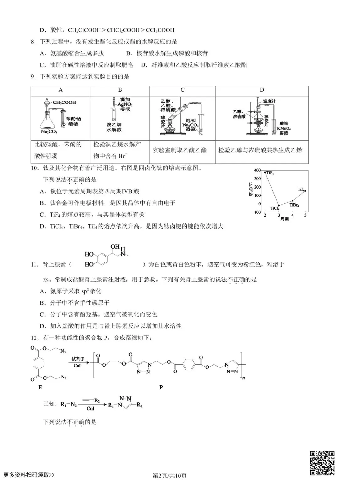 2025北京育才学校高二6月月考化学试卷(含答案)-第2张图片-四季读书网 2025北京育才学校高二6月月考化学试卷(含答案)-第2张图片-四季读书网