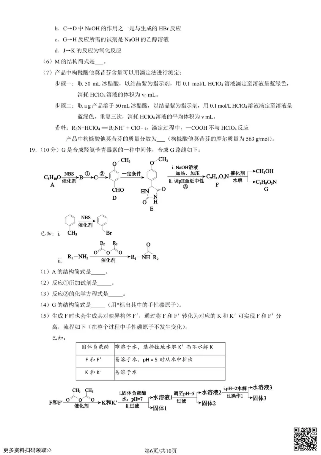 2025北京育才学校高二6月月考化学试卷(含答案)-第6张图片-四季读书网 2025北京育才学校高二6月月考化学试卷(含答案)-第6张图片-四季读书网