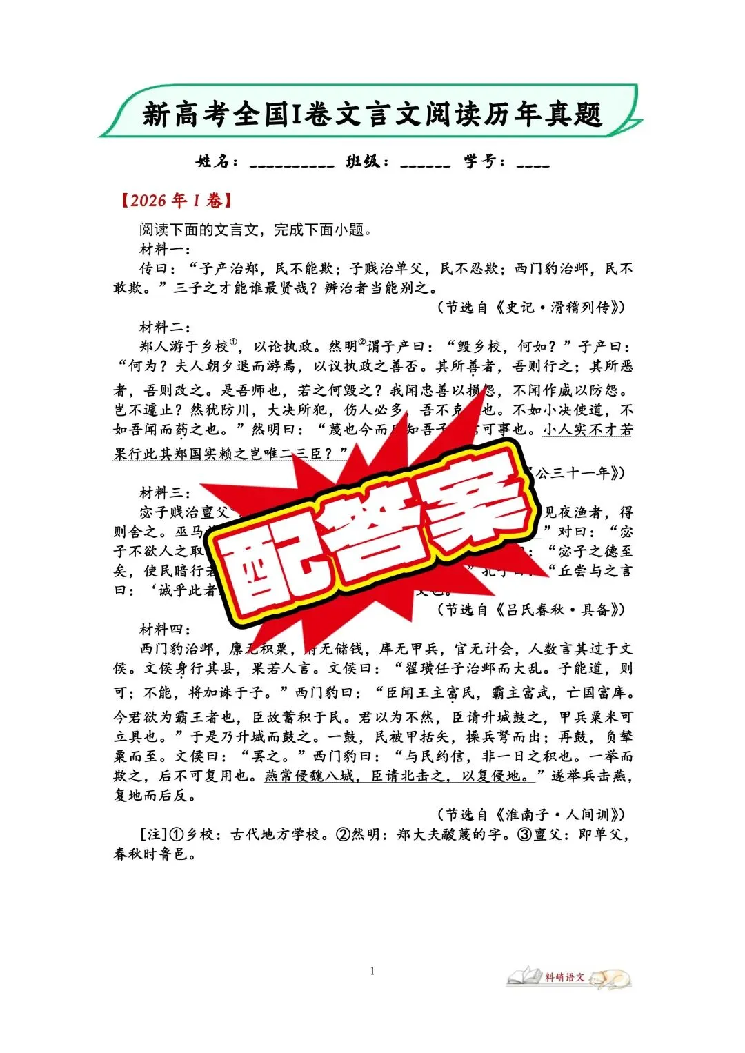 高考语文全国Ⅰ卷“文言文阅读”历年真题(配答案)-第1张图片-四季读书网