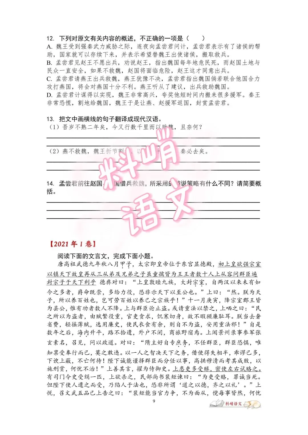 高考语文全国Ⅰ卷“文言文阅读”历年真题(配答案)-第6张图片-四季读书网