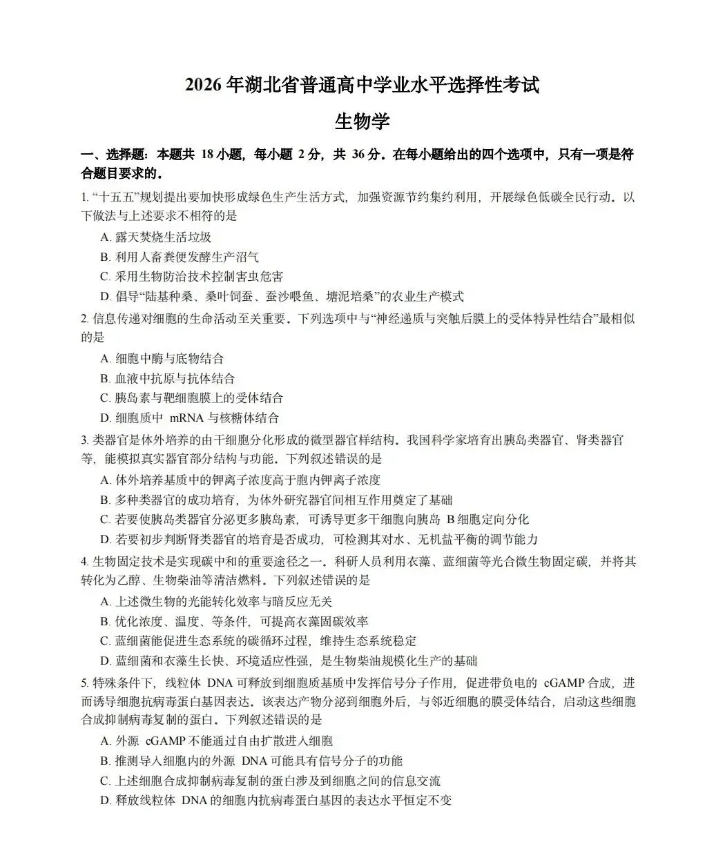2026年湖北省高考真题生物学-第1张图片-四季读书网