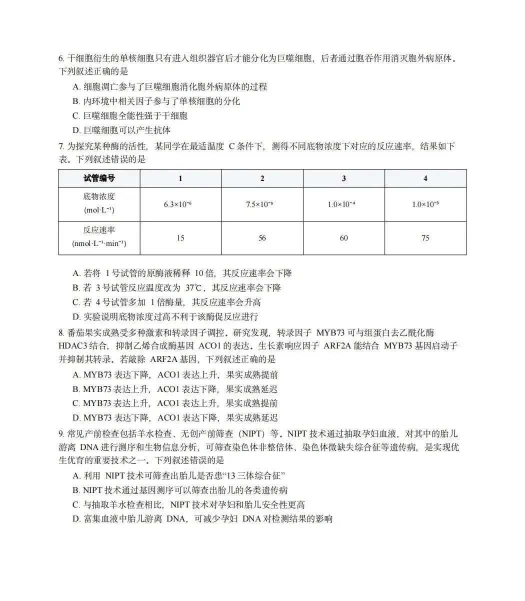 2026年湖北省高考真题生物学-第2张图片-四季读书网
