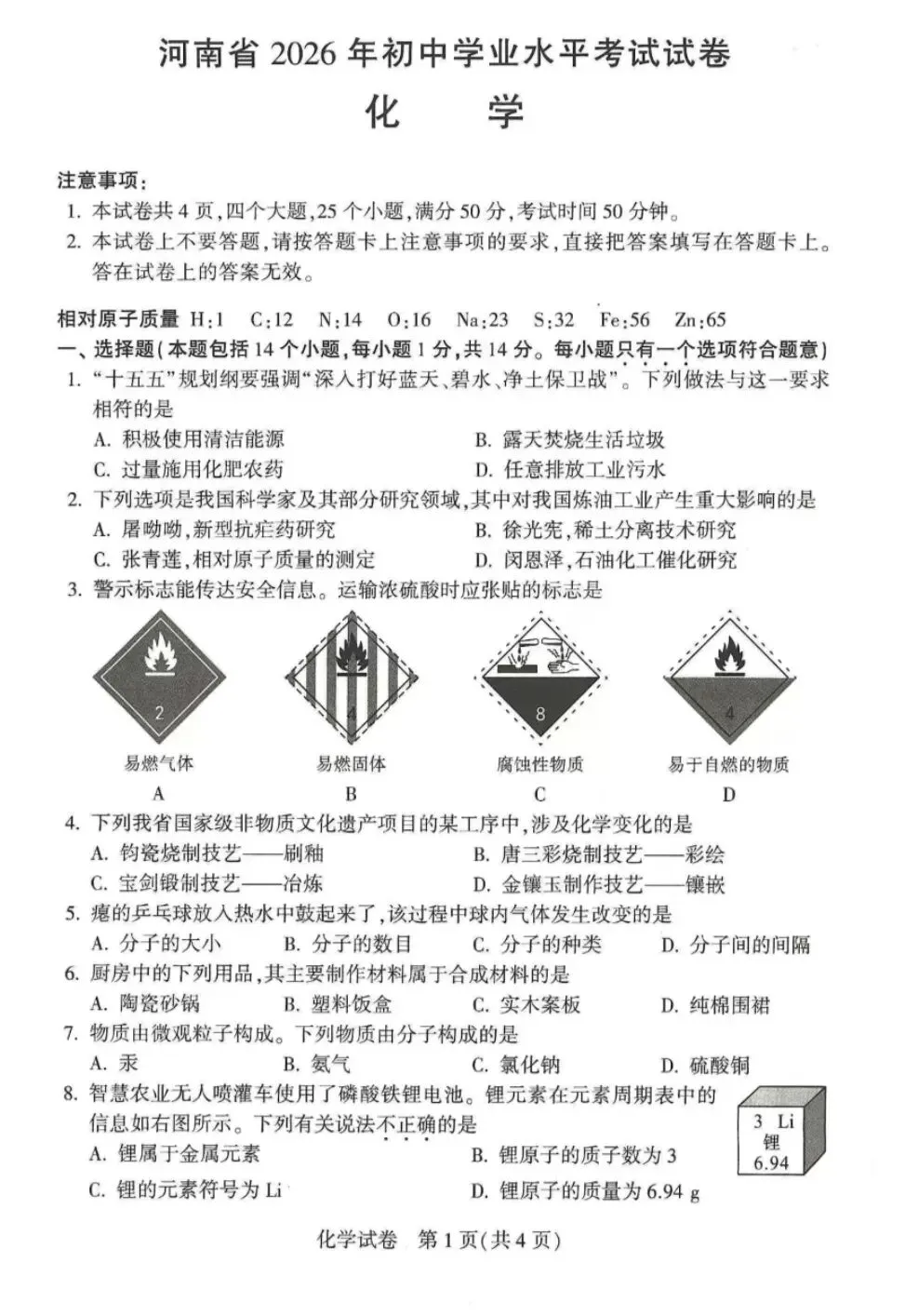 2026年河南中考化学试卷-第1张图片-四季读书网