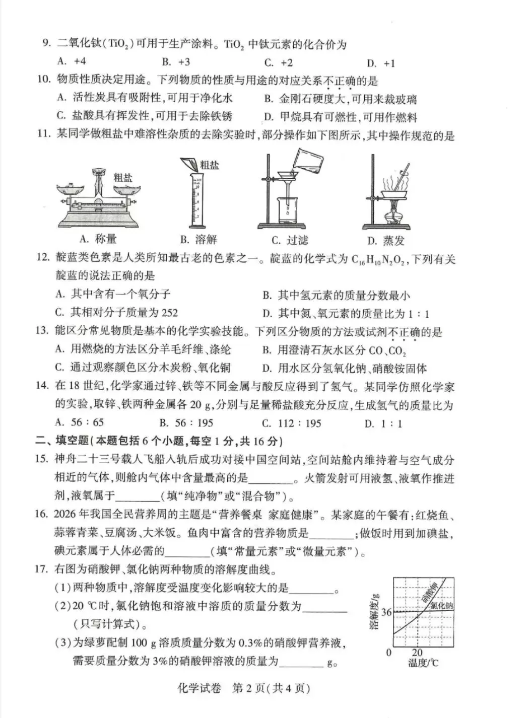 2026年河南中考化学试卷-第2张图片-四季读书网