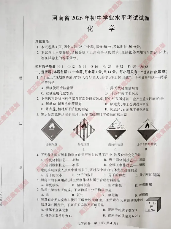 重磅!河南省2026年中招真题化学试卷!-第2张图片-四季读书网 重磅!河南省2026年中招真题化学试卷!-第2张图片-四季读书网