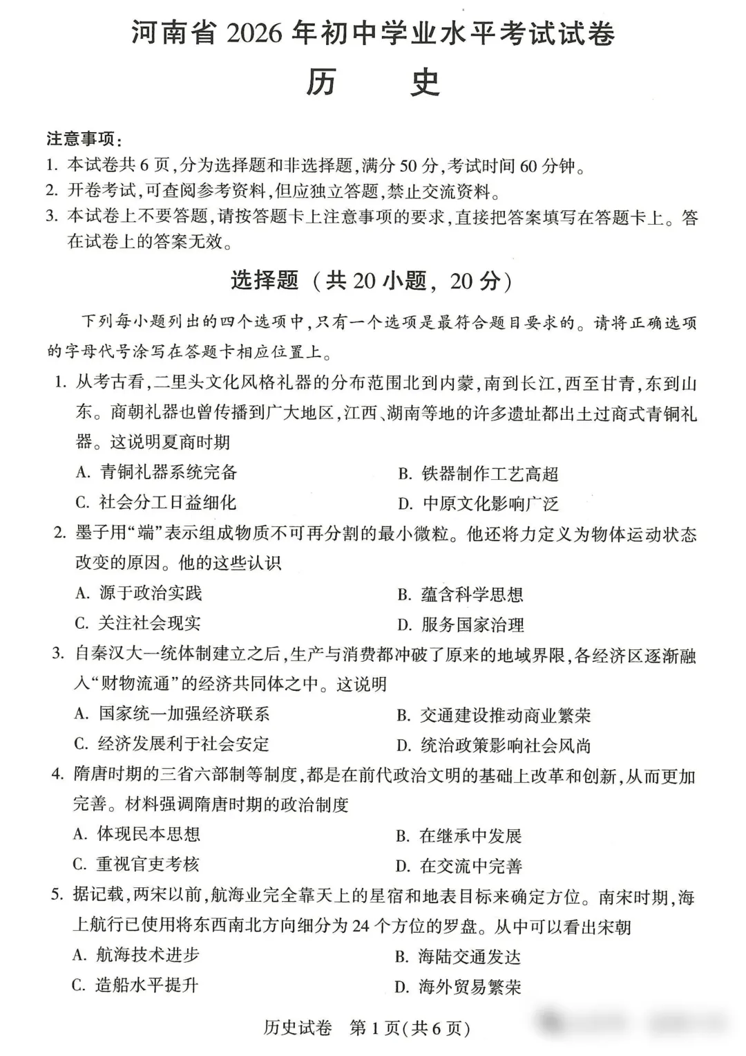 2026年河南省中考历史试卷与解析-第1张图片-四季读书网