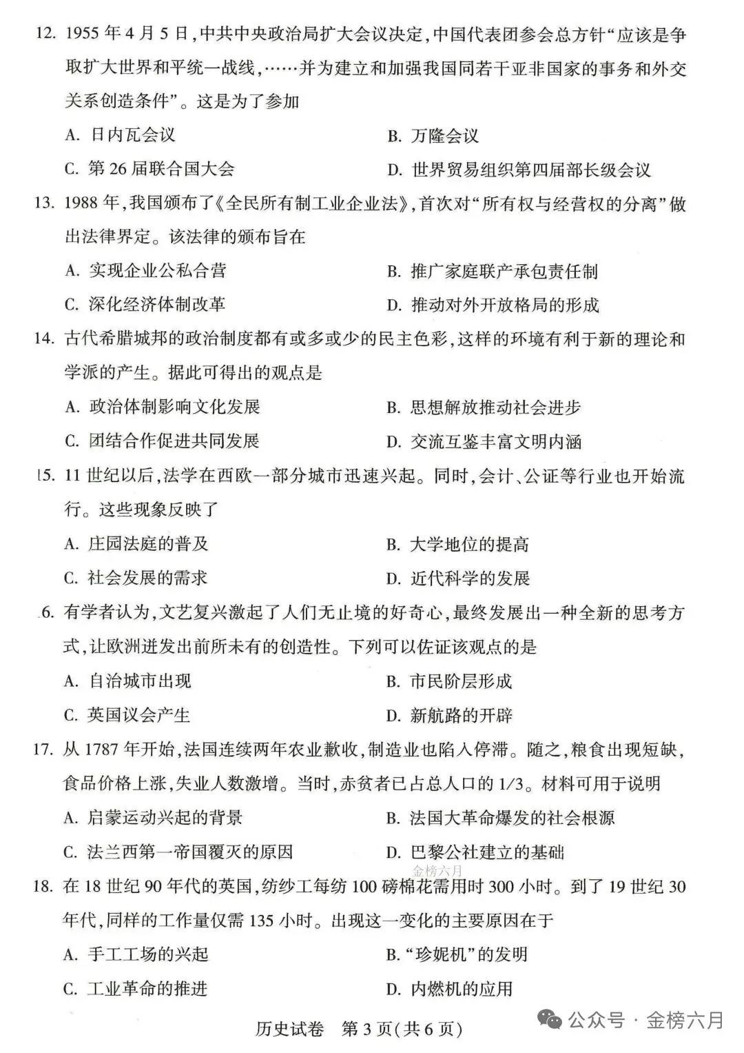2026年河南省中考历史试卷与解析-第3张图片-四季读书网
