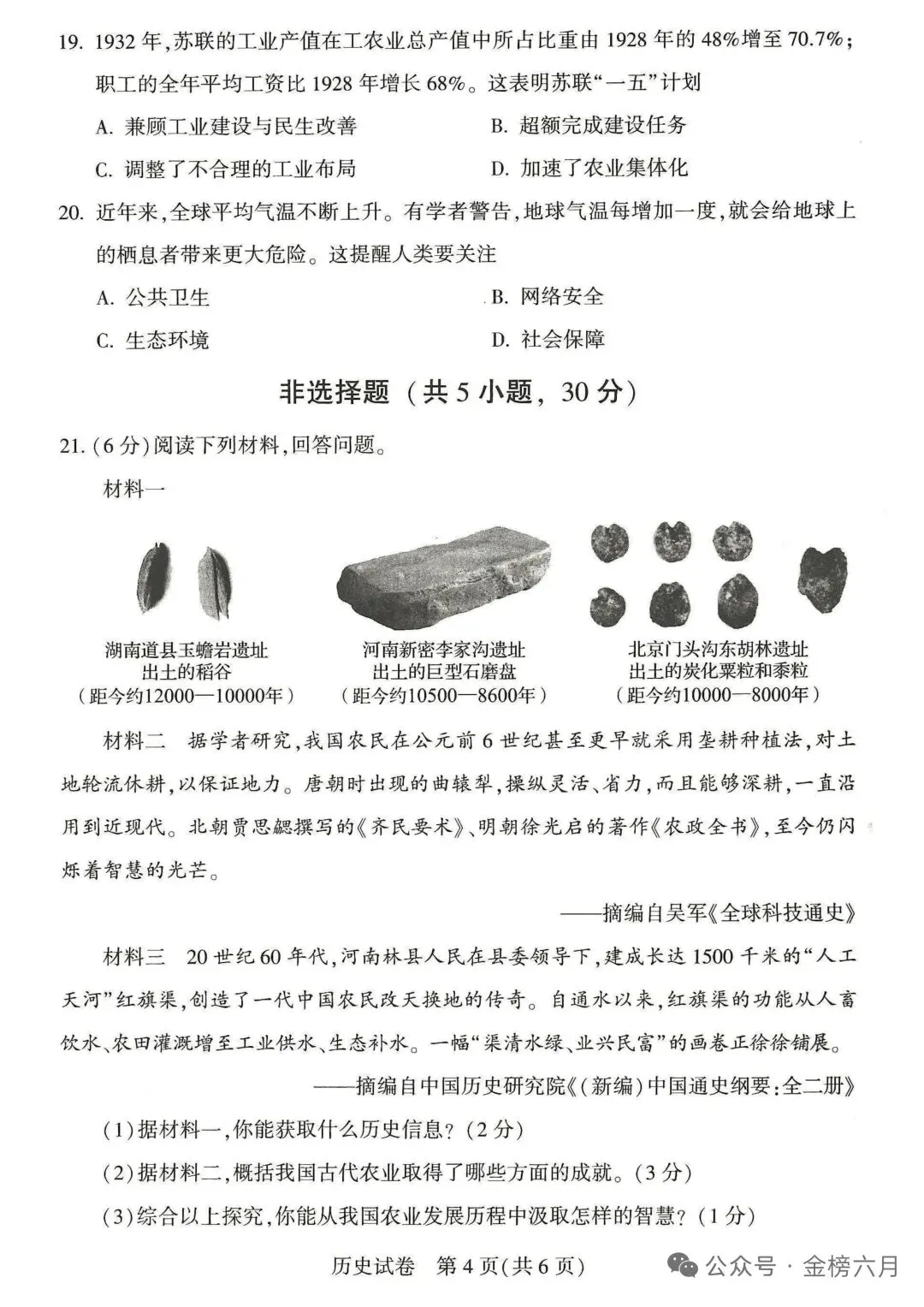 2026年河南省中考历史试卷与解析-第4张图片-四季读书网
