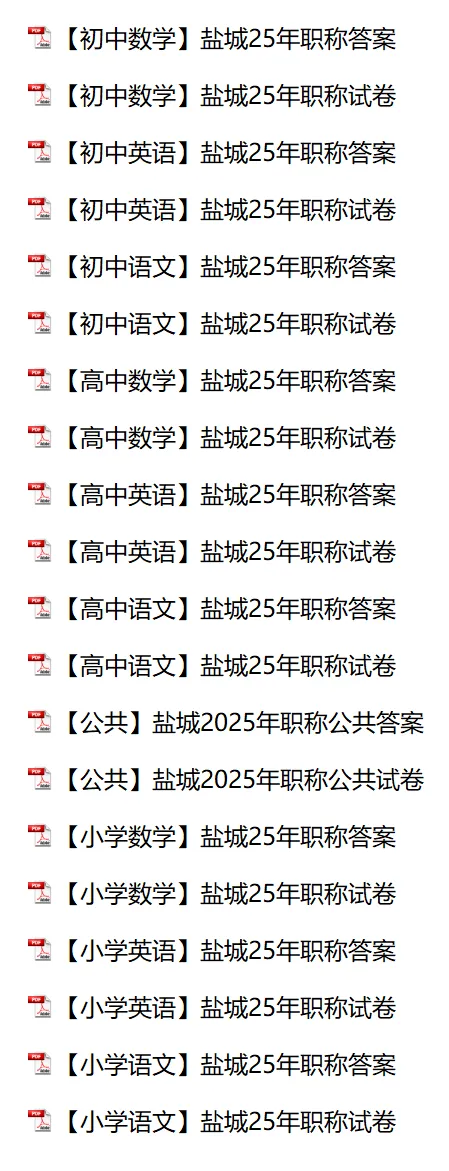 【盐城职称】2025年真题试卷(小学·初中·高中英语)-第1张图片-四季读书网 【盐城职称】2025年真题试卷(小学·初中·高中英语)-第1张图片-四季读书网