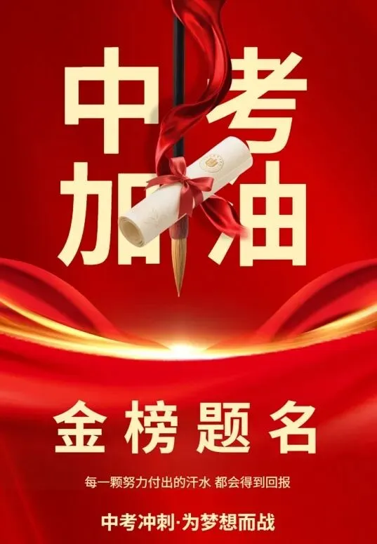 【萧红祝福】哈尔滨市萧红中学校致全体中考逐梦少年-第2张图片-四季读书网 【萧红祝福】哈尔滨市萧红中学校致全体中考逐梦少年-第2张图片-四季读书网