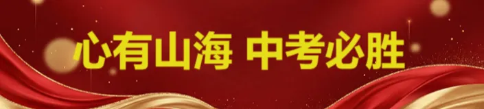 【萧红祝福】哈尔滨市萧红中学校致全体中考逐梦少年-第5张图片-四季读书网 【萧红祝福】哈尔滨市萧红中学校致全体中考逐梦少年-第5张图片-四季读书网