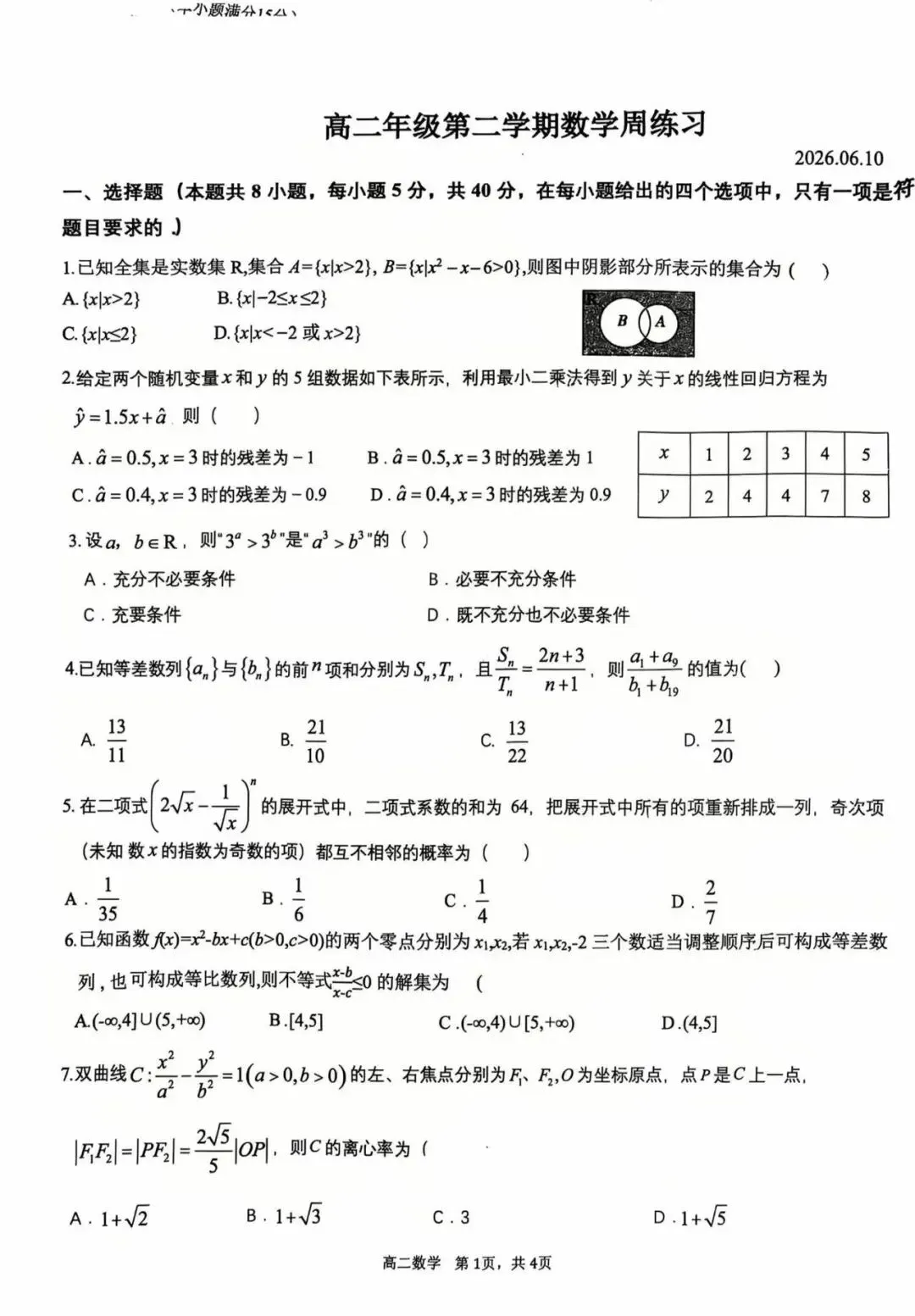 安师大附中高二周考考试试卷-第1张图片-四季读书网