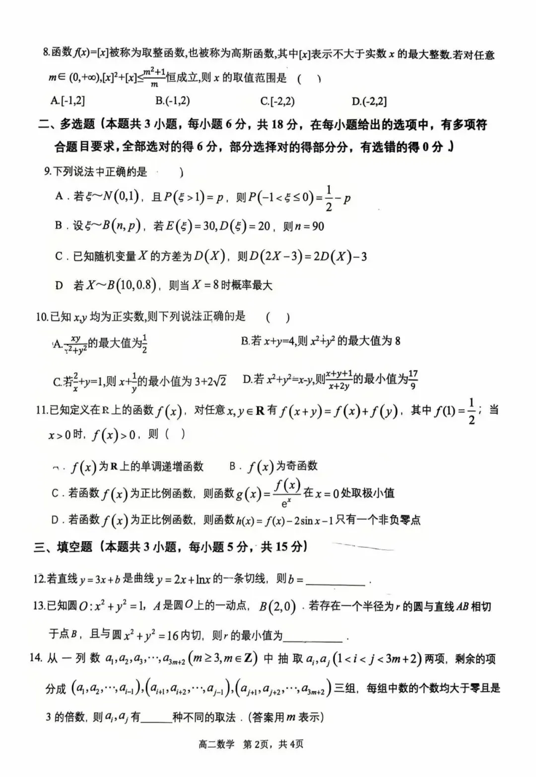 安师大附中高二周考考试试卷-第2张图片-四季读书网
