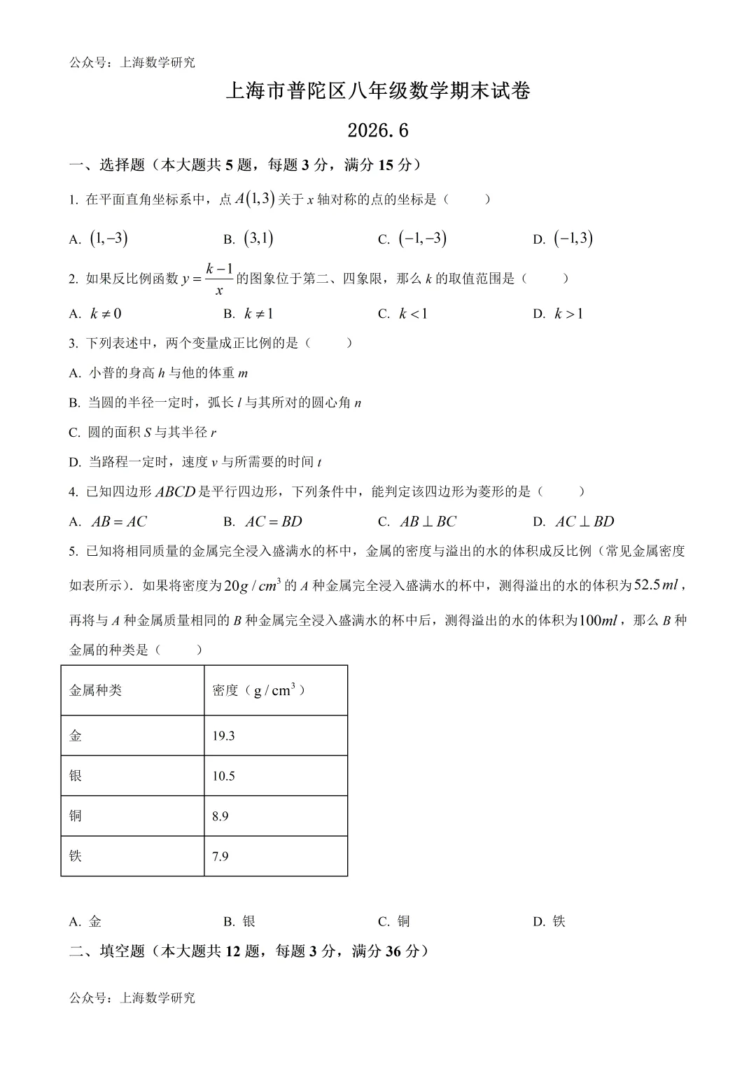 上海市普陀区八年级数学期末试卷及答案(2026.6)-第1张图片-四季读书网