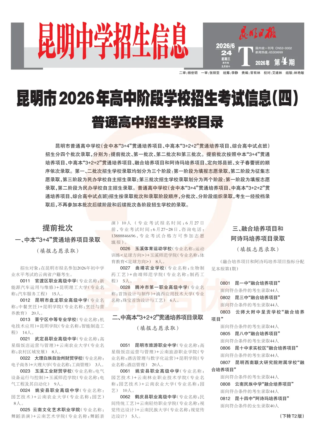 昆明中考第四期招生报出炉!-第2张图片-四季读书网