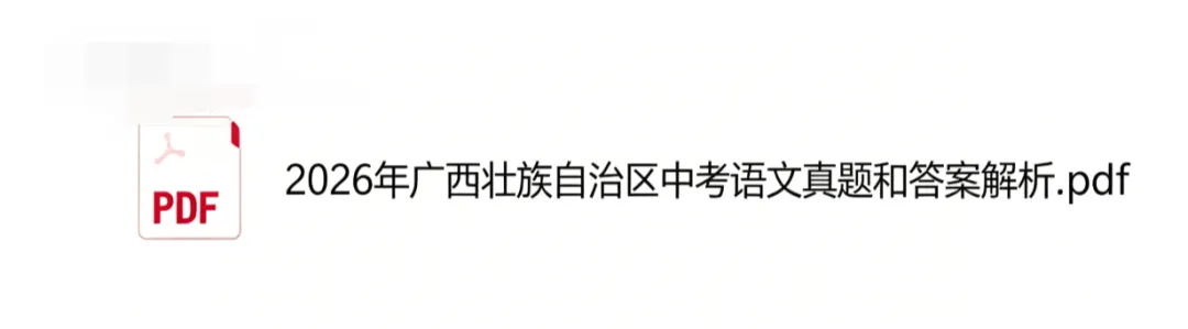广西中考语文真题!2026年广西中考语文试卷真题及参考答案完整版-第2张图片-四季读书网