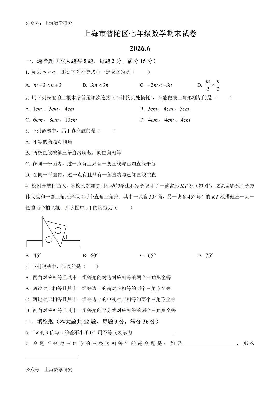 上海市普陀区七年级数学期末试卷及答案(2026.6)-第1张图片-四季读书网