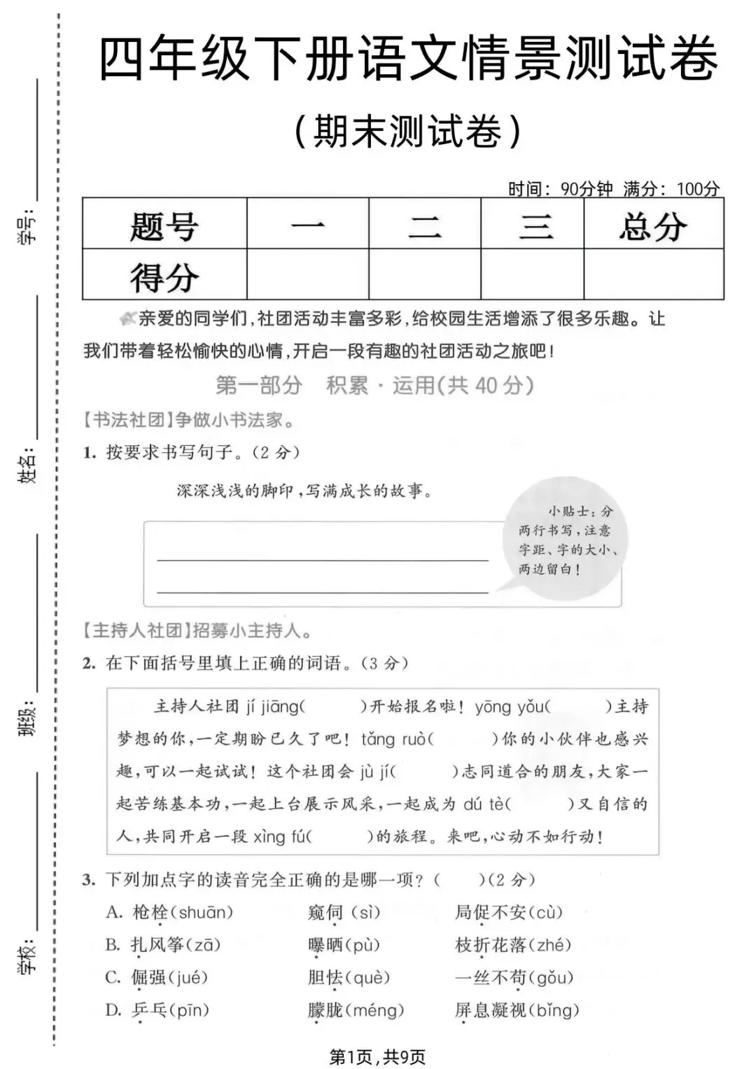 26年新四年级语文下册【期末真题检测卷、综合达标卷、期末冲刺卷】,电子版可打印(6套含答案)-第3张图片-四季读书网 26年新四年级语文下册【期末真题检测卷、综合达标卷、期末冲刺卷】,电子版可打印(6套含答案)-第3张图片-四季读书网