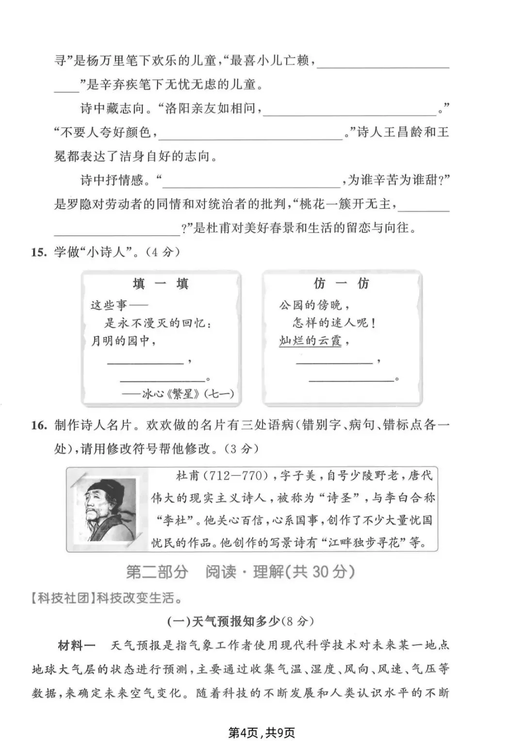26年新四年级语文下册【期末真题检测卷、综合达标卷、期末冲刺卷】,电子版可打印(6套含答案)-第6张图片-四季读书网 26年新四年级语文下册【期末真题检测卷、综合达标卷、期末冲刺卷】,电子版可打印(6套含答案)-第6张图片-四季读书网