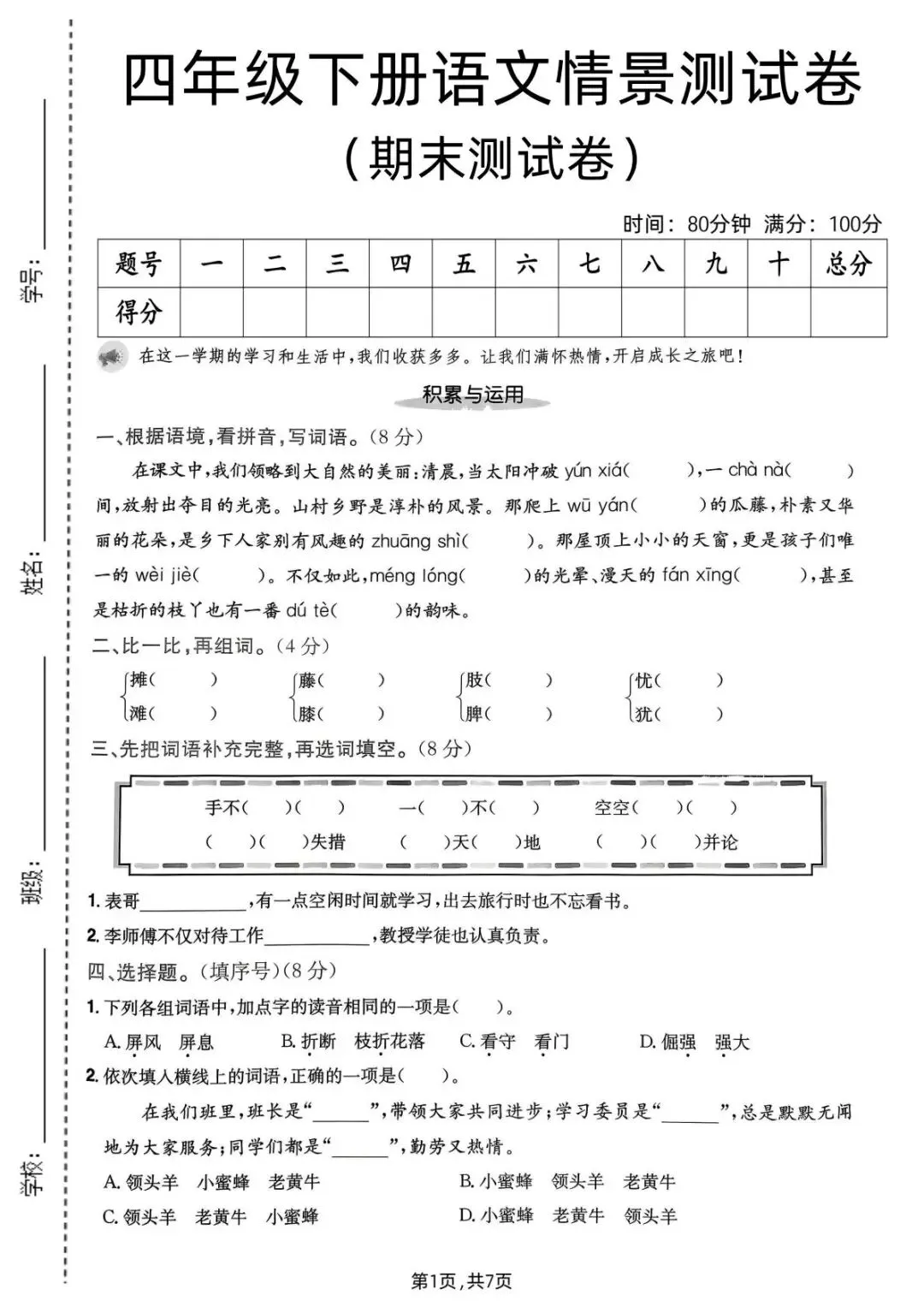 26年新四年级语文下册【期末真题检测卷、综合达标卷、期末冲刺卷】,电子版可打印(6套含答案)-第12张图片-四季读书网 26年新四年级语文下册【期末真题检测卷、综合达标卷、期末冲刺卷】,电子版可打印(6套含答案)-第12张图片-四季读书网