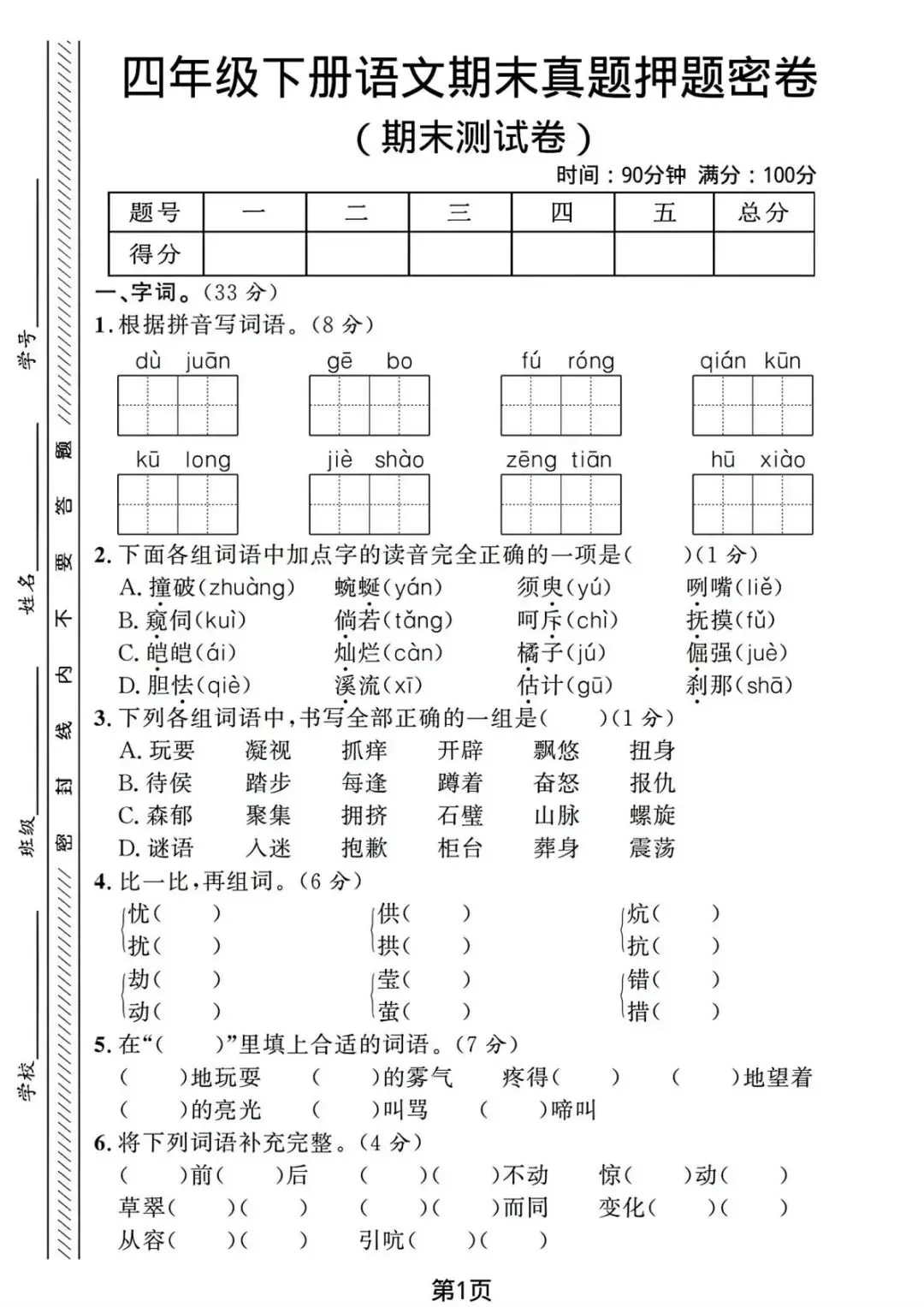 26年新四年级语文下册【期末真题检测卷、综合达标卷、期末冲刺卷】,电子版可打印(6套含答案)-第19张图片-四季读书网 26年新四年级语文下册【期末真题检测卷、综合达标卷、期末冲刺卷】,电子版可打印(6套含答案)-第19张图片-四季读书网