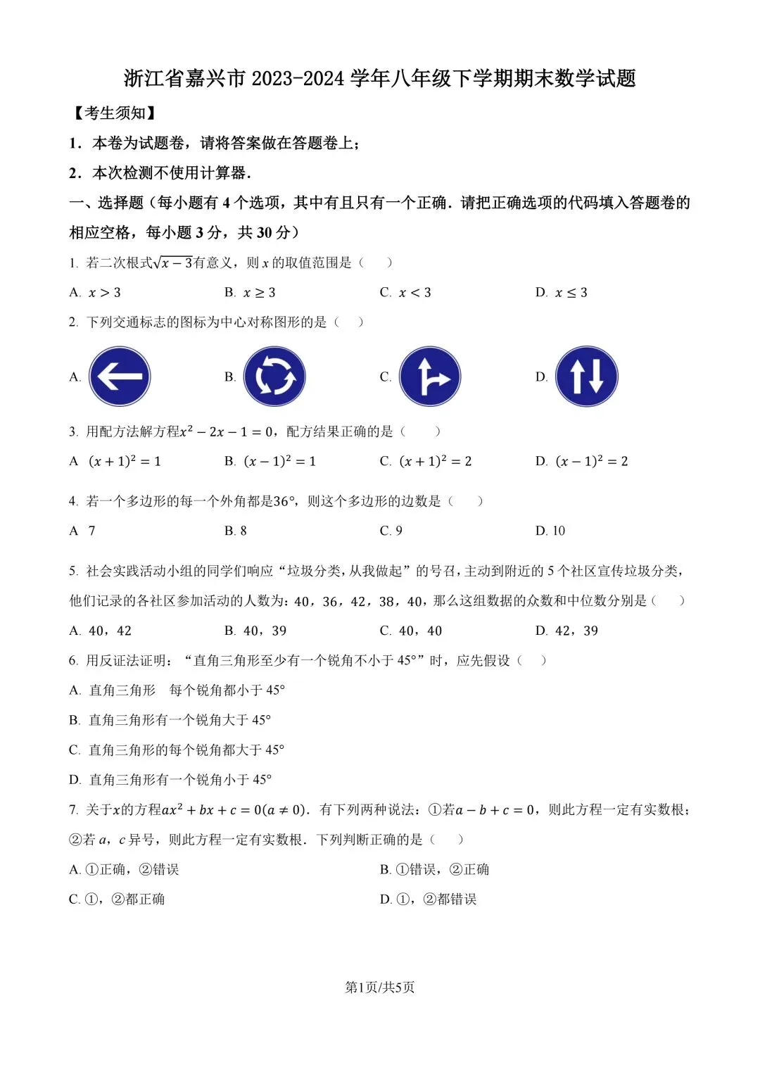 2024年嘉兴八下数学期末试卷(已删反比例函数)-第1张图片-四季读书网
