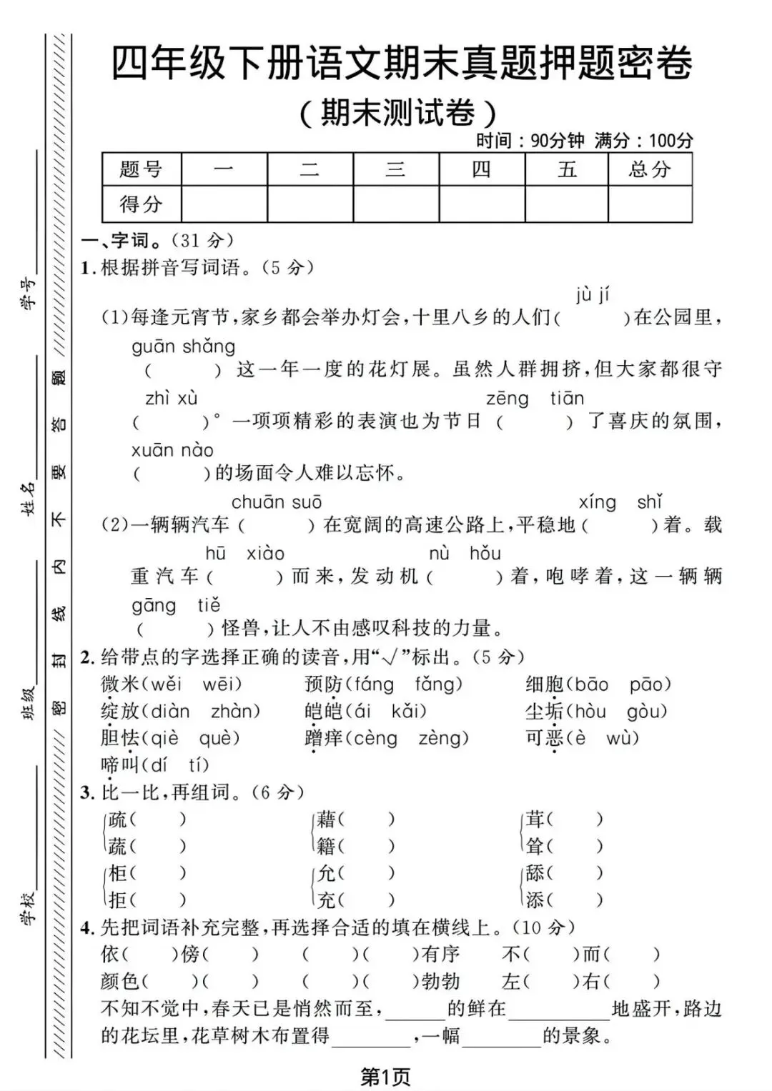 26年新四年级语文下册【期末真题检测卷、综合达标卷、期末冲刺卷】,电子版可打印(6套含答案)-第24张图片-四季读书网 26年新四年级语文下册【期末真题检测卷、综合达标卷、期末冲刺卷】,电子版可打印(6套含答案)-第24张图片-四季读书网