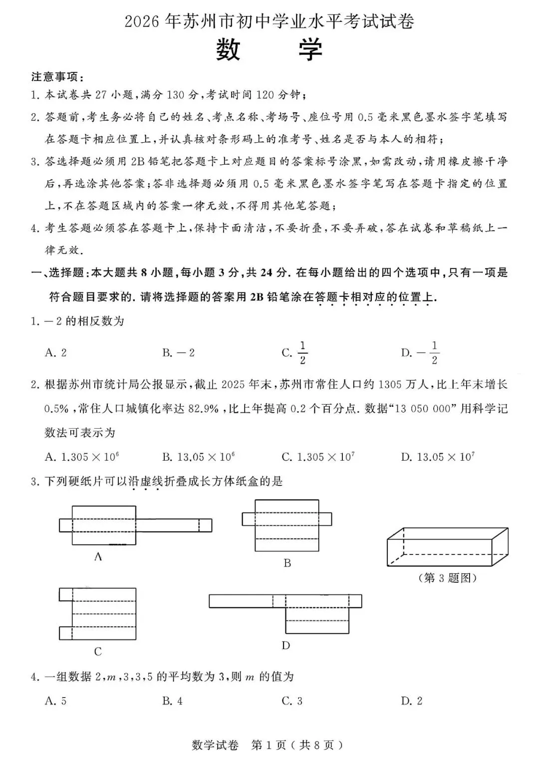 很不错 | 2026年江苏省苏州市中考数学真题-第2张图片-四季读书网