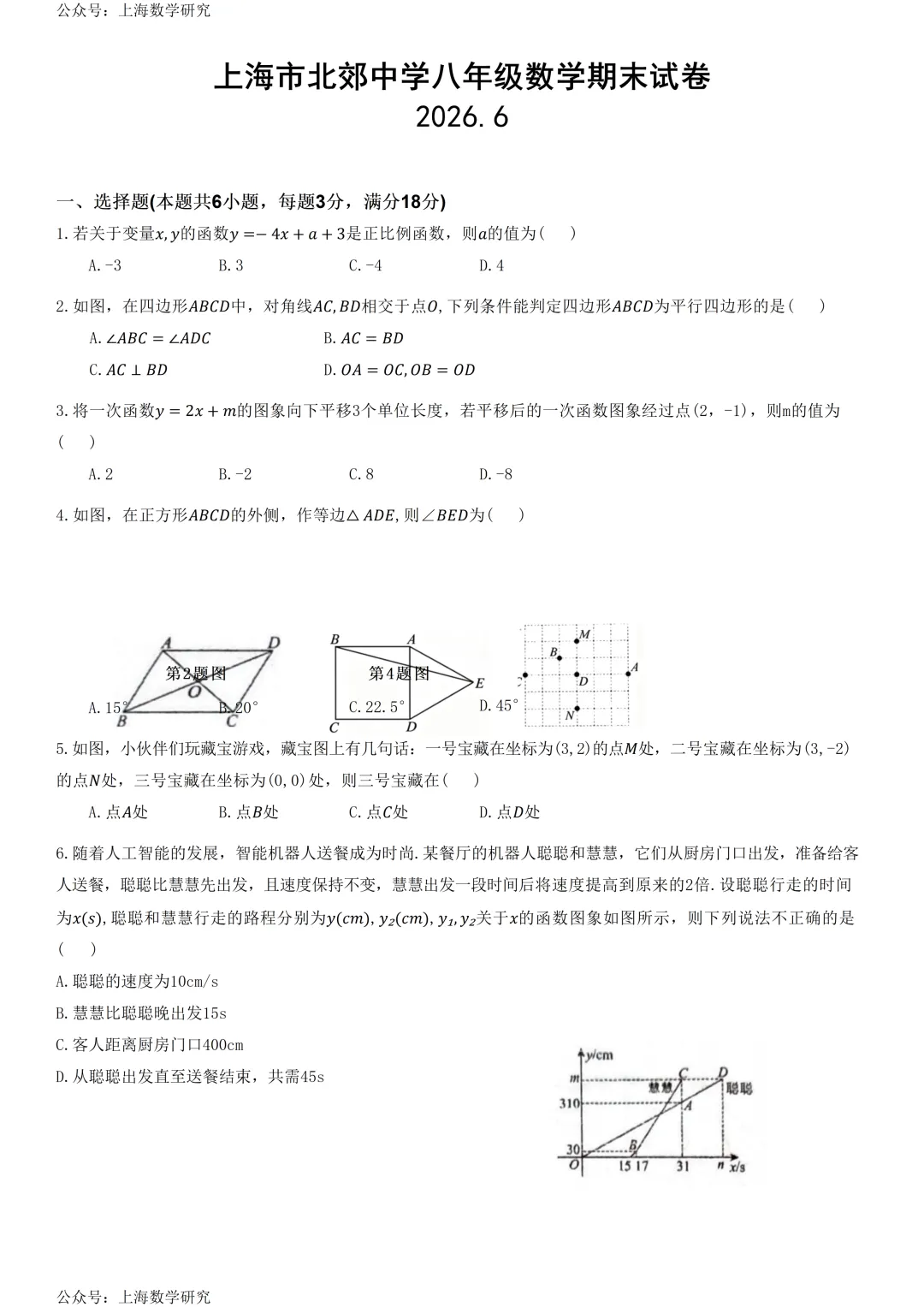 上海市北郊中学八年级数学期末试卷(2026.6)-第1张图片-四季读书网