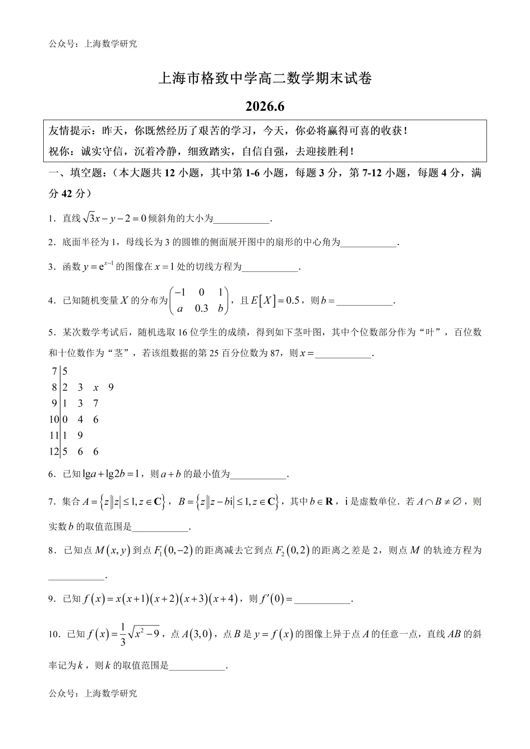 上海市格致中学高二数学期末试卷(2026.6)-第1张图片-四季读书网