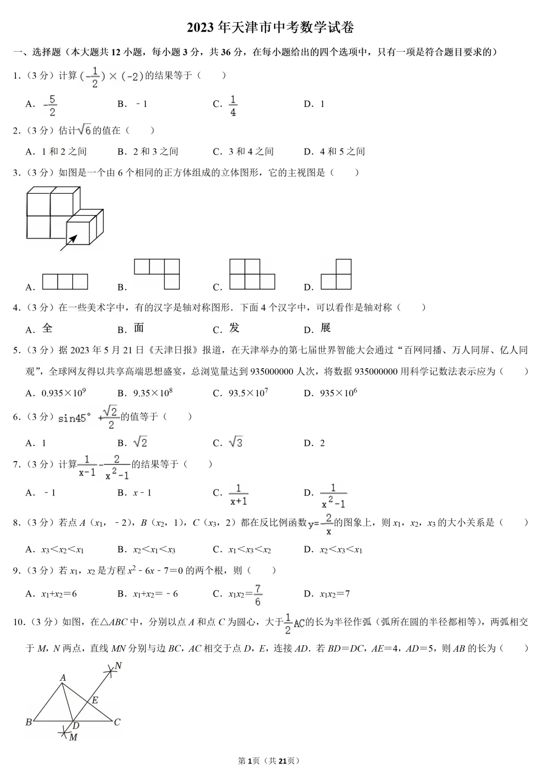 2023年天津市中考数学试卷-第1张图片-四季读书网 2023年天津市中考数学试卷-第1张图片-四季读书网