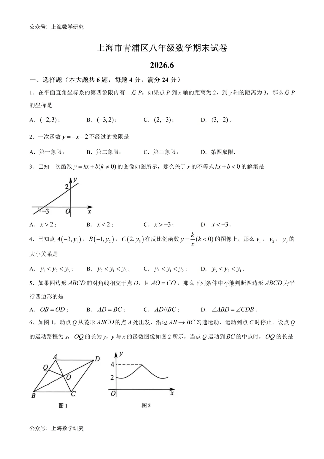 上海市青浦区八年级数学期末试卷(2026.6)-第1张图片-四季读书网