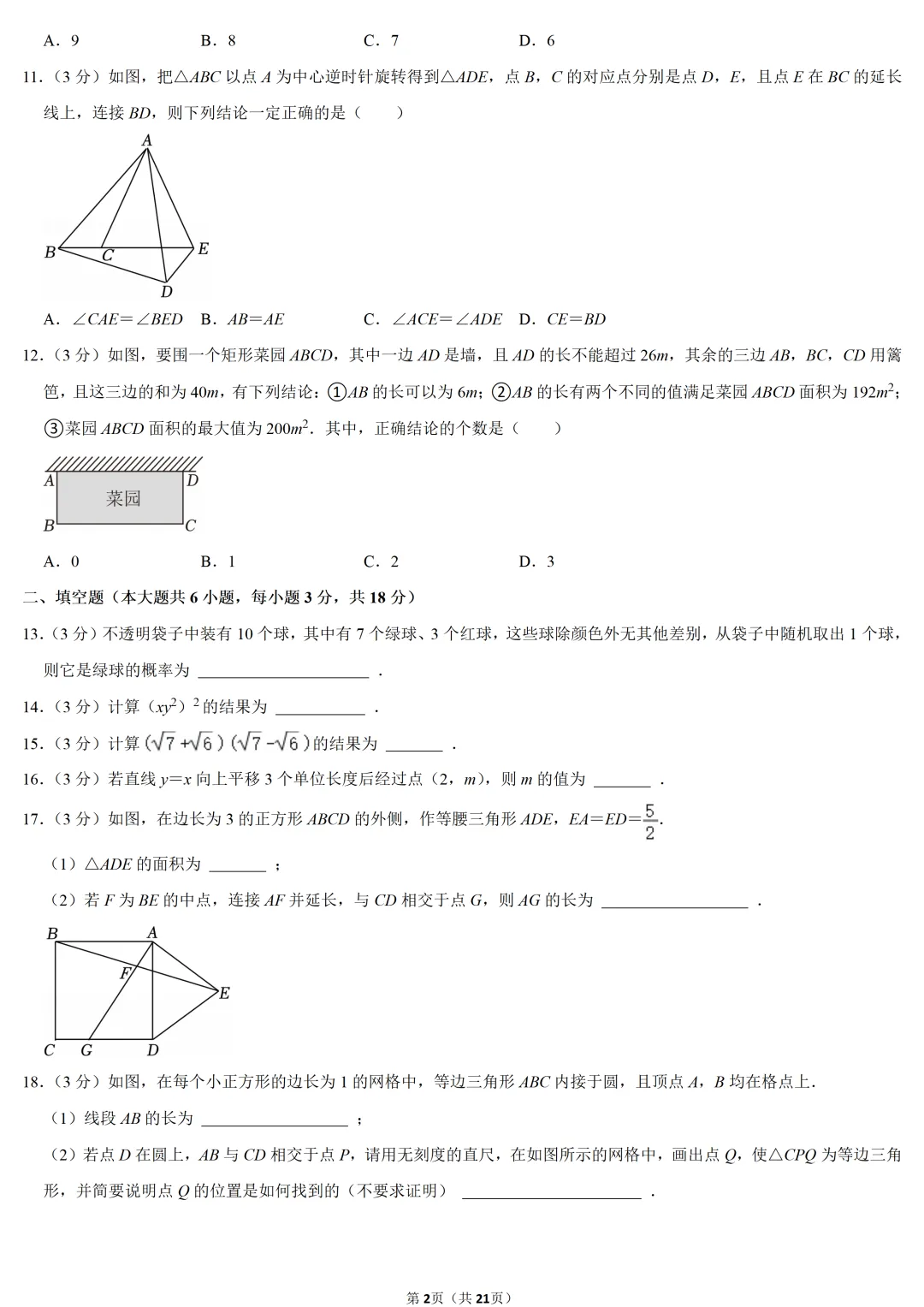 2023年天津市中考数学试卷-第2张图片-四季读书网 2023年天津市中考数学试卷-第2张图片-四季读书网