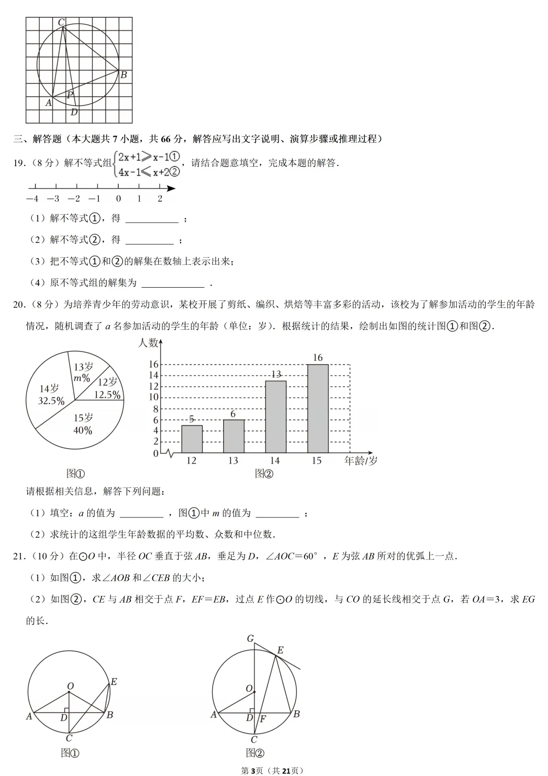 2023年天津市中考数学试卷-第3张图片-四季读书网 2023年天津市中考数学试卷-第3张图片-四季读书网