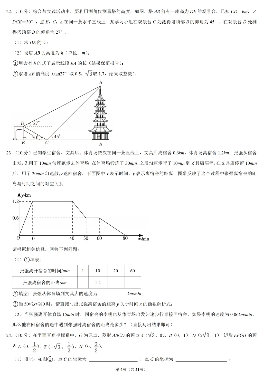 2023年天津市中考数学试卷-第4张图片-四季读书网 2023年天津市中考数学试卷-第4张图片-四季读书网