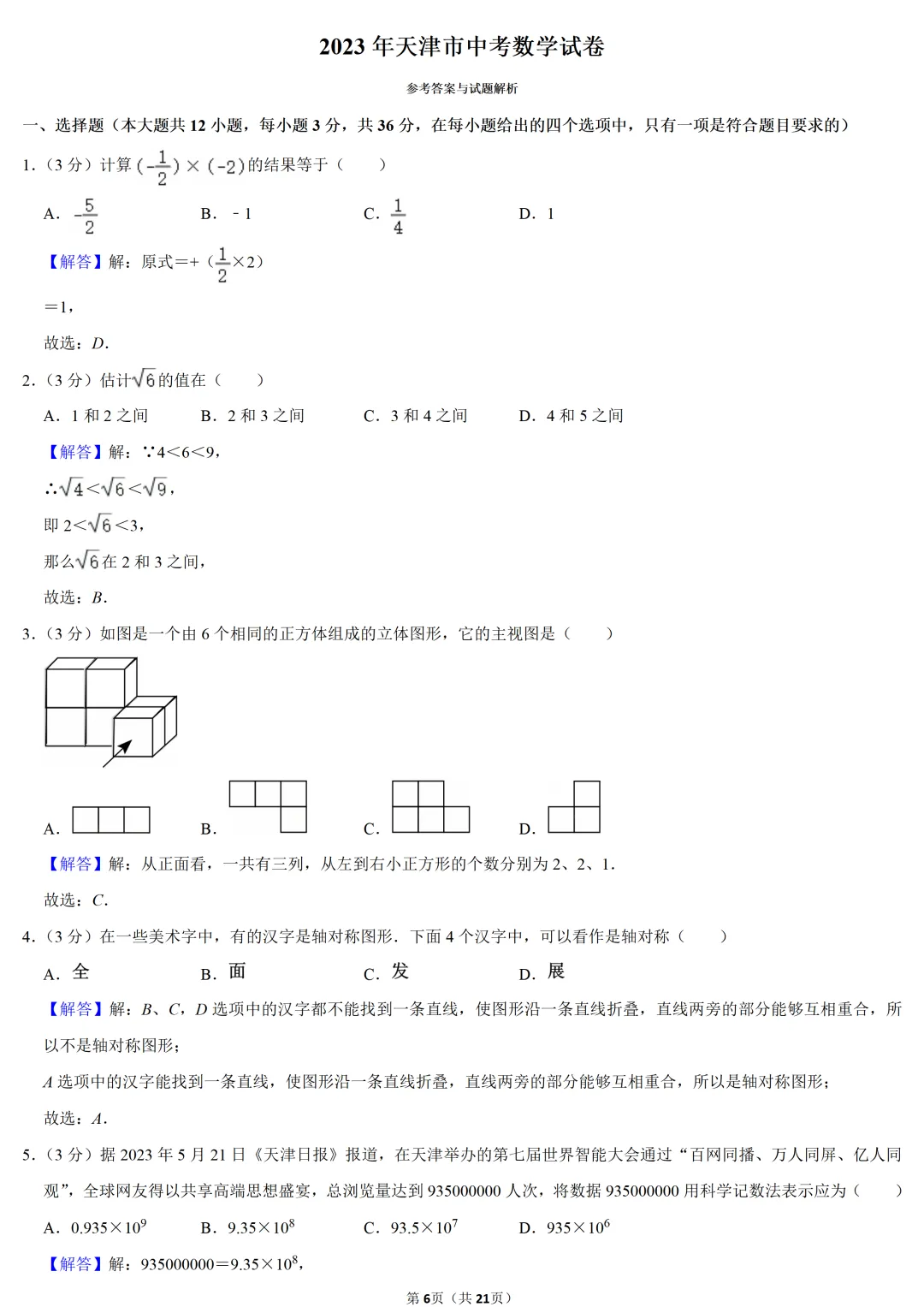 2023年天津市中考数学试卷-第6张图片-四季读书网 2023年天津市中考数学试卷-第6张图片-四季读书网