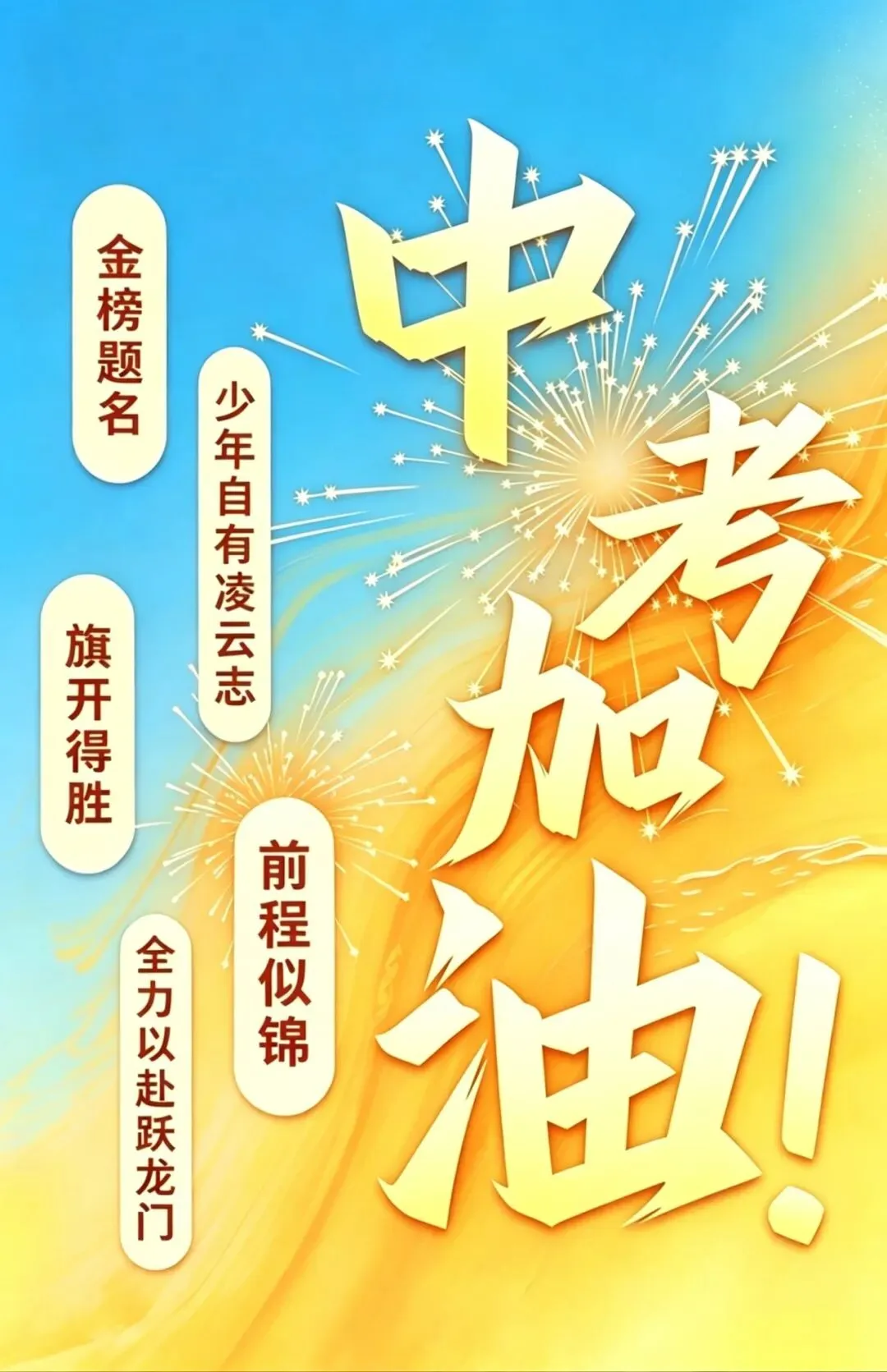 中考加油 ! 中考必胜!-第21张图片-四季读书网 中考加油 ! 中考必胜!-第21张图片-四季读书网