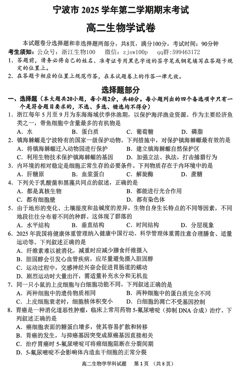 2026年6月宁波高二期末生物试卷、答案和解析-第5张图片-四季读书网 2026年6月宁波高二期末生物试卷、答案和解析-第5张图片-四季读书网
