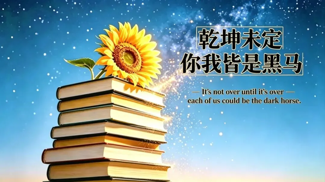 中考加油 ! 中考必胜!-第47张图片-四季读书网 中考加油 ! 中考必胜!-第47张图片-四季读书网