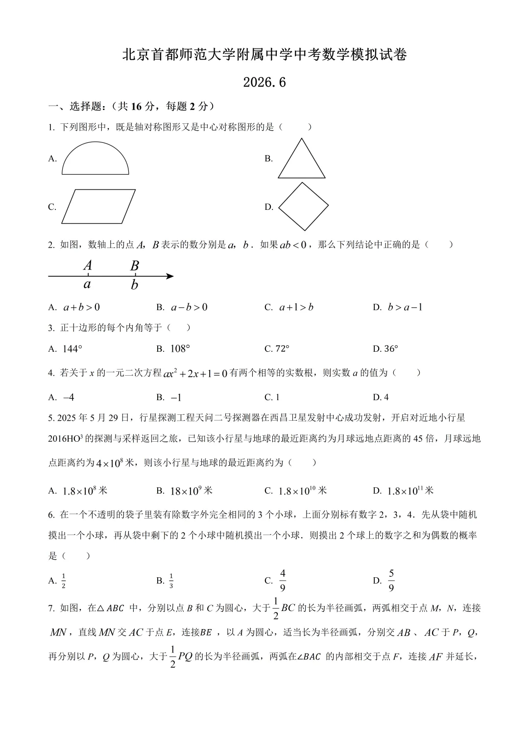 北京首都师范大学附属中学中考数学模拟试卷及答案(2026.6)-第1张图片-四季读书网