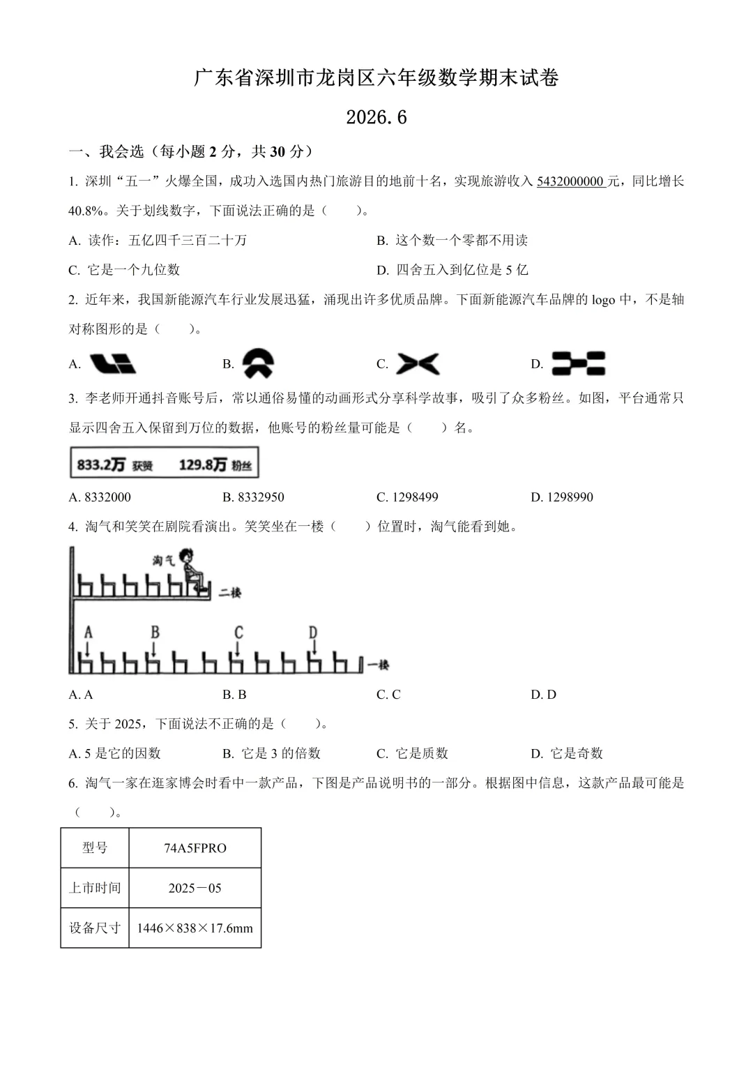 深圳市龙岗区六年级数学期末试卷及答案(2026.6)-第1张图片-四季读书网