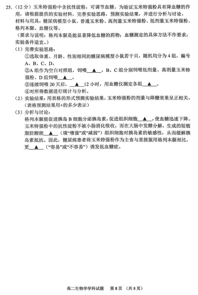 2026年6月宁波高二期末生物试卷、答案和解析-第12张图片-四季读书网 2026年6月宁波高二期末生物试卷、答案和解析-第12张图片-四季读书网
