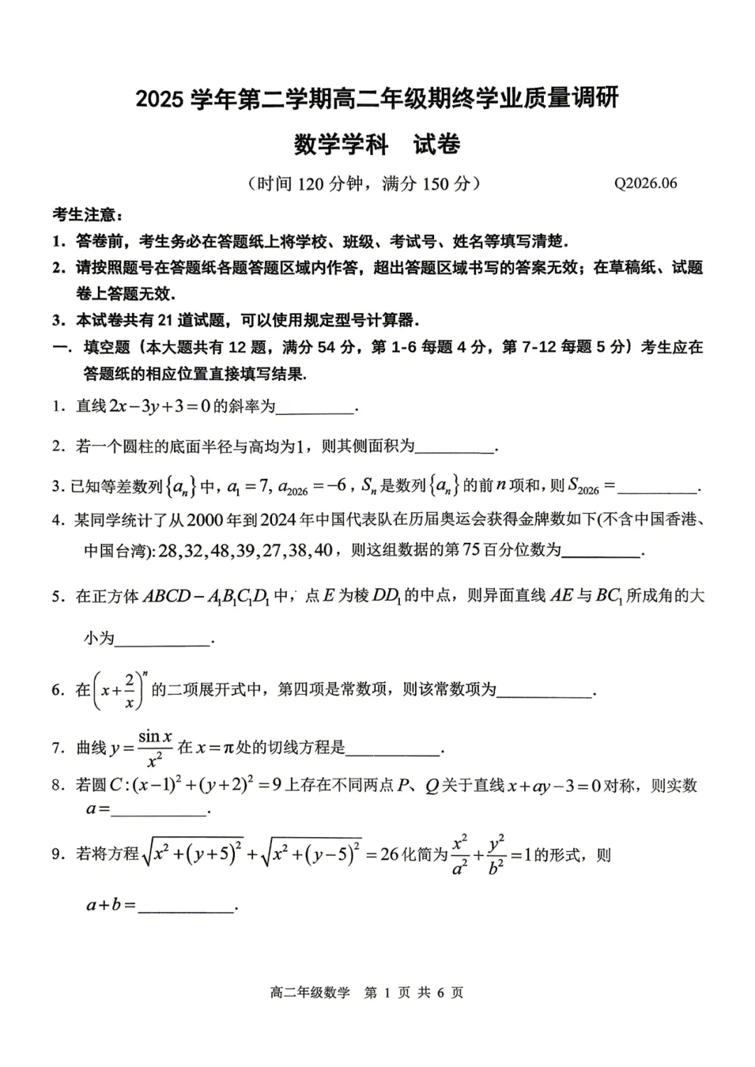 上海市青浦高级中学高二数学期末试卷(2026.6)-第1张图片-四季读书网