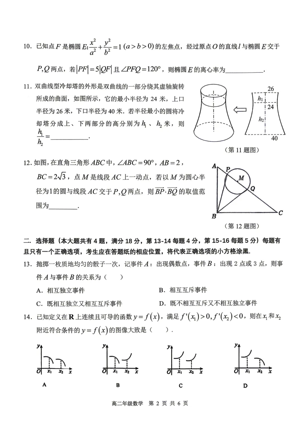 上海市青浦高级中学高二数学期末试卷(2026.6)-第2张图片-四季读书网