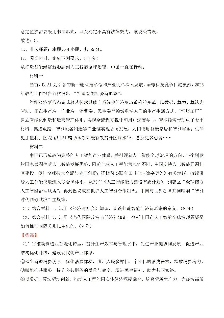2026年全国高考政治试卷及其答案-第12张图片-四季读书网