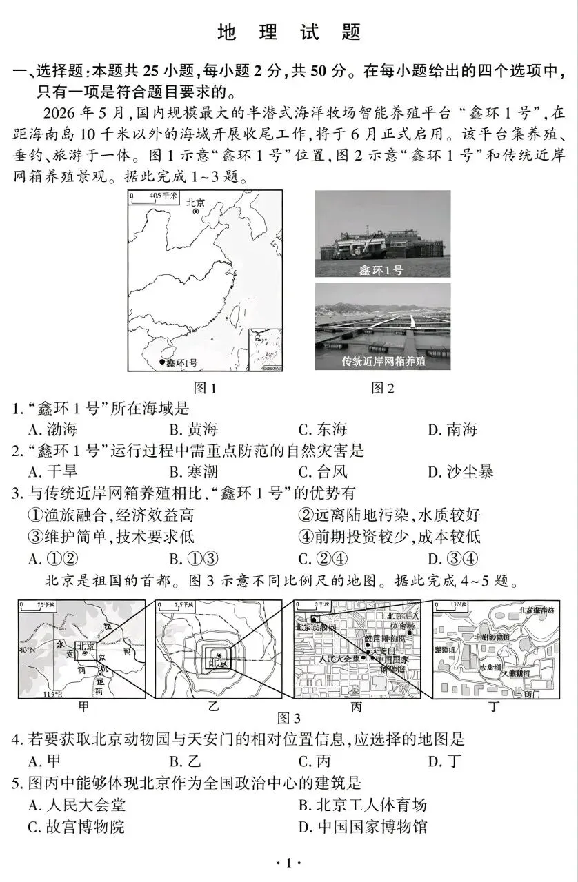 2026年福建省初中学业水平考查地理试卷真题-第1张图片-四季读书网 2026年福建省初中学业水平考查地理试卷真题-第1张图片-四季读书网