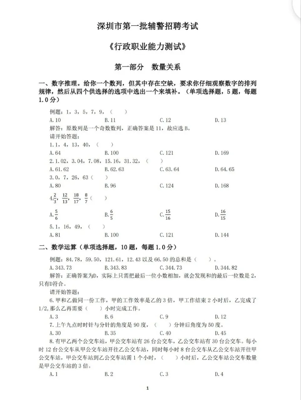 深圳辅警最全历年真题含答案解析(第一至第十三批)免费领取下载!-第4张图片-四季读书网 深圳辅警最全历年真题含答案解析(第一至第十三批)免费领取下载!-第4张图片-四季读书网